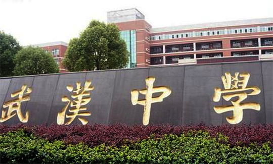 武漢中學